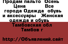 Продам пальто. Осень. › Цена ­ 5 000 - Все города Одежда, обувь и аксессуары » Женская одежда и обувь   . Тамбовская обл.,Тамбов г.